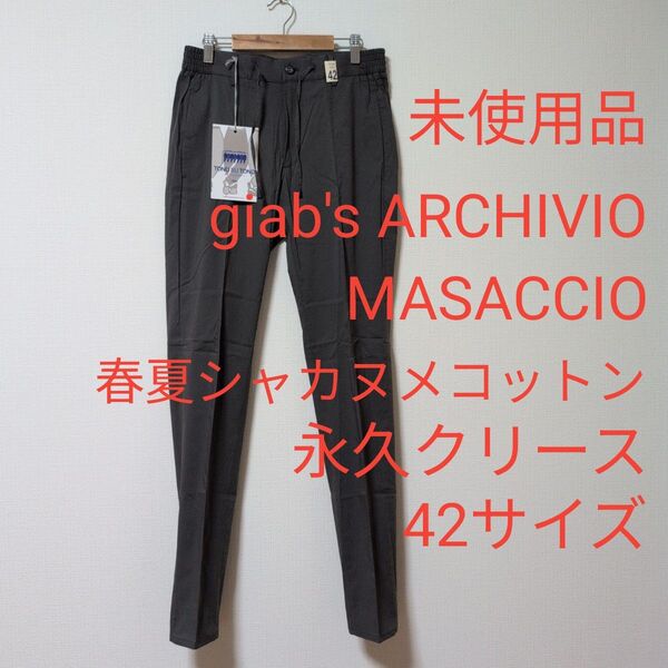 未使用品 ジャブスアルキヴィオ マサッチョ 春夏シャカヌメコットン 42サイズ