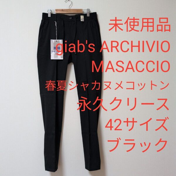 未使用品 ジャブスアルキヴィオ マサッチョ 春夏シャカヌメコットン 42サイズ