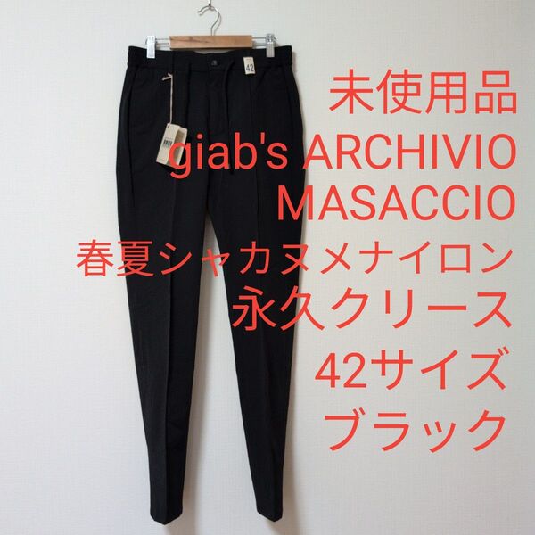 未使用品 ジャブス マサッチョ 春夏シャカヌメナイロン 42サイズ ブラック