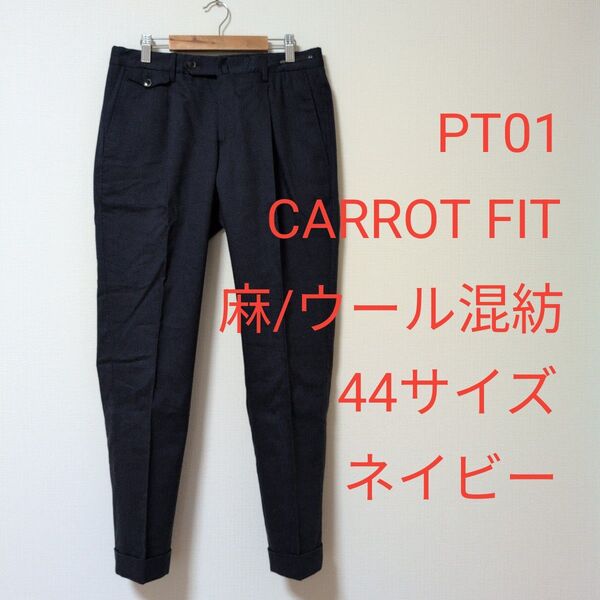 PT01 CARROT FIT 麻ウール混紡 スラックス 44サイズ