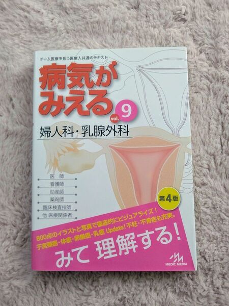 病気がみえる 9 婦人科、 乳腺外科