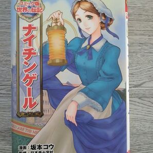 コミック版 世界の伝記 ナイチンゲール