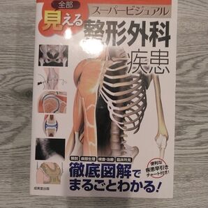 スーパービジュアル整形外科疾患