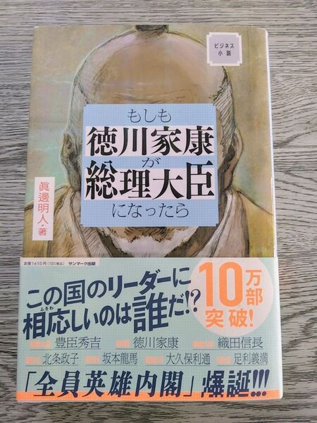 もしも徳川家康が総理大臣になったら