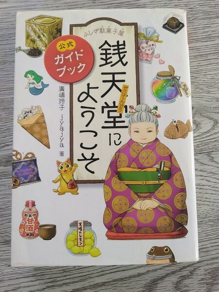 ふしぎ駄菓子屋 銭天堂 公式ガイドブック
