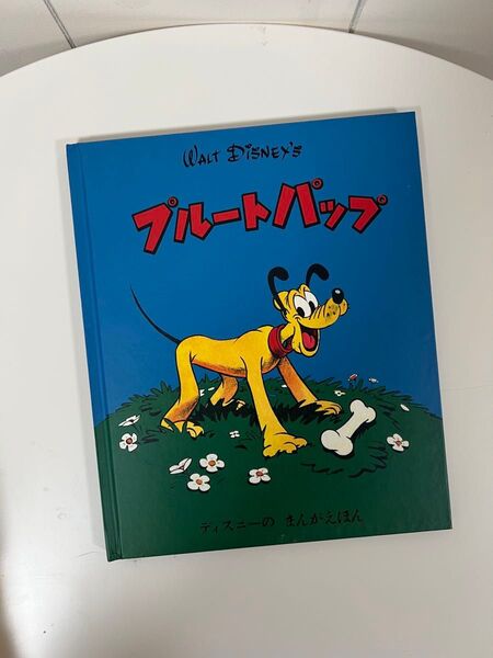 【24時間以内に発送】ディズニー 復刻絵本 プルート パップ