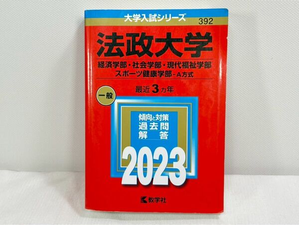 法政大学(経済学部・社会学部・現代福祉学部・スポーツ健康学部) 2023年入試