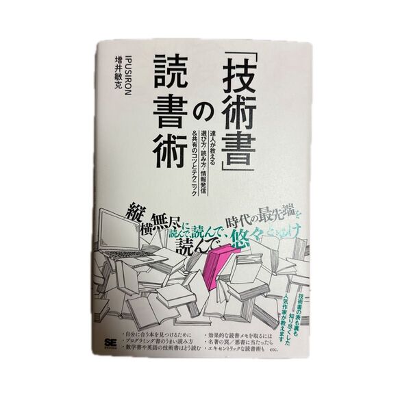 「技術書」の読書術 達人が教える選び方・読み方・情報発信&共有のコツとテクニック IPUSIRON/著 増井敏克/著