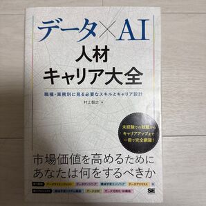 データ×AI人材キャリア大全 職種・業務別に見る必要なスキルとキャリア設計 村上智之/著