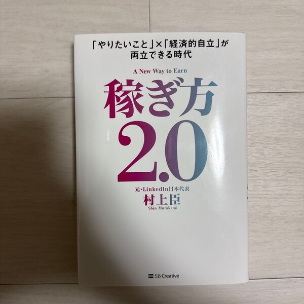 稼ぎ方2.0 「やりたいこと」×「経済的自立」が両立できる時代 村上臣/著
