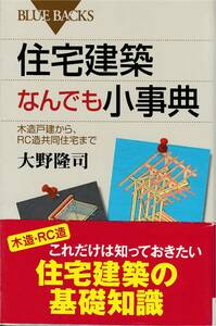 ★住宅建築なんでも小辞典 木造戸建から、ＲＣ造共同住宅まで　これだけは知っておきたい受託建築の基礎知識　講談社