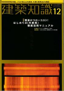 ★ はじめての[外断熱]簡易かつローコスト！徹底活用マニュアル プロが教える外断熱・外張り断熱36の奥義　建築知識 200112