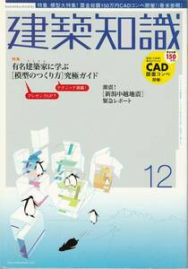 ★ 有名建築家に学ぶ[模型のつくり方]究極ガイド 有名アトリエの模型拝見,基本作成,模型つくり込み,他 建築知識 200412 