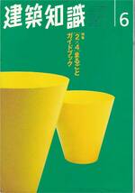 ★[2×4]まるごとガイドブック 基礎知識/計画・設計編/監理・施工編　実務ノウハウ、コストの考え方　建築知識 199606_画像1