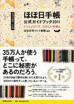 ★ほぼ日手帳　公式ガイドブック2011　いっしょにいて、楽しい手帳と。35万人が使う手帳って、どこに秘密があるのだろう_画像1