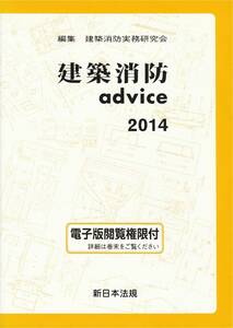 ★建築消防 advice 2014 編集 建築消防実務研究会 新日本法規