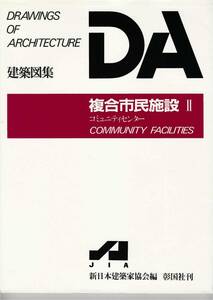 ★複合市民施設Ⅱ コミュニテイセンター　建築図集　DRAWINGS OF ARCHITECTURE 新日本建築家協会編　彰国社