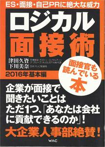 ★ロジカル面接術 ES・面接・自己PRに絶大な威力 企業が面接で聞きたいことはただ１つ「あなたは会社に貢献できるのか」！