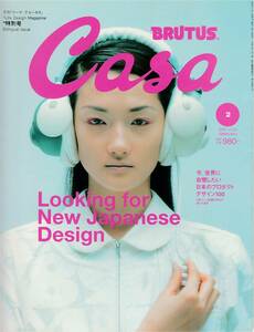 ★今,世界に自慢したい日本のプロダクトデザイン100　LooKing for New JapaneSe Design 【特別号】 Casa BRUTUS 200202