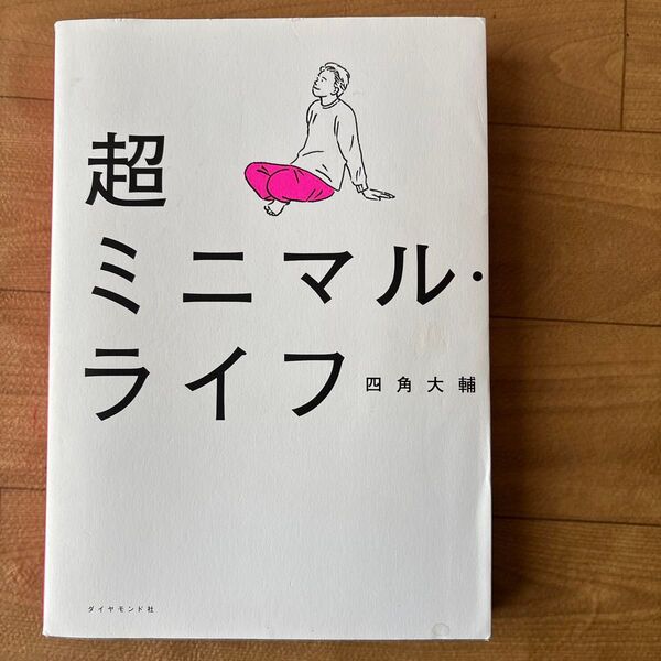 超ミニマル・ライフ 四角大輔 ダイヤモンド社