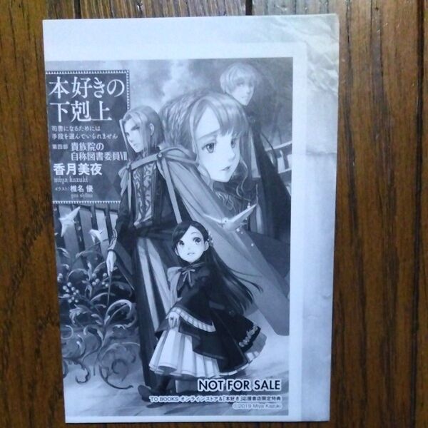 本好きの下剋上 司書になるためには手段を選んでいられません 第4部〔7〕初回特典SSのみ 香月美夜/著