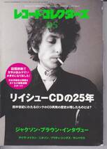 レコード・コレクターズ 2010/5月号　Vol.29 No.5 Jackson Browne インタビュー、リイシューCDの25年をふり返る、デイブ・メイスン_画像1