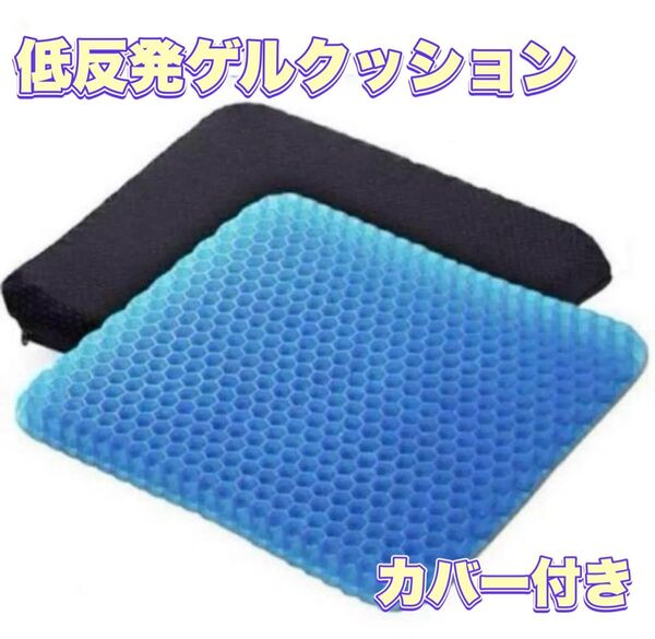 ゲルクッション 低反発クッション 骨盤サポート デスクワーク 車座 カバー付き