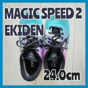 アシックス MAGIC SPEED 2 EKIDEN(マジックスピード2 エキデン)レディース 24.0cm ※限定カラー