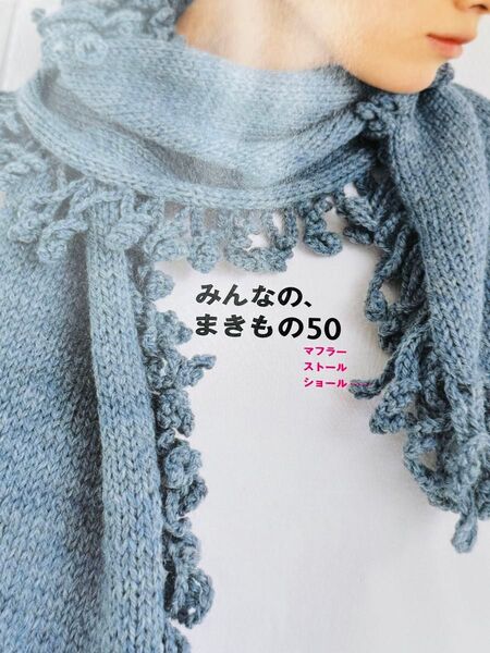 みんなの、まきもの50