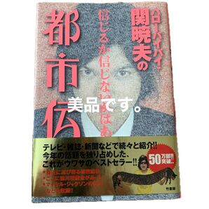関暁夫の都市伝説5 ハローバイバイ!