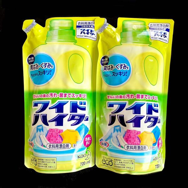 ◇新品◇花王 ワイドハイター 衣類用漂白剤 2個