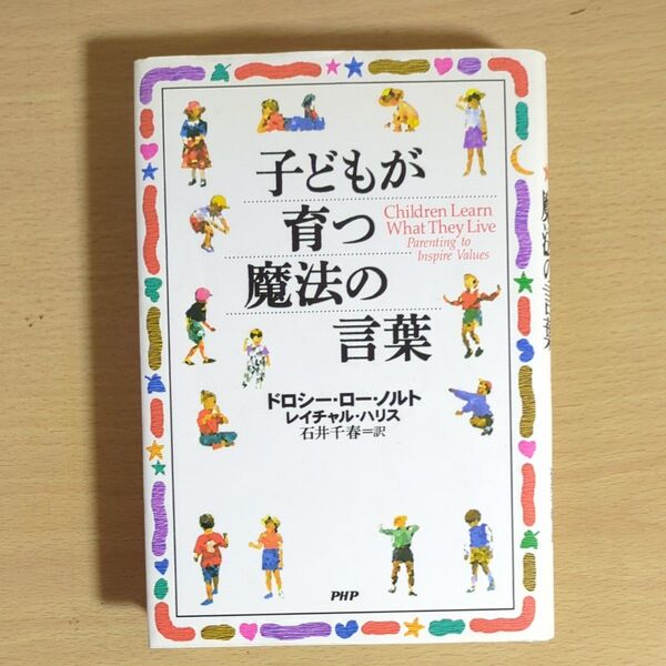 子どもが育つ魔法の言葉 ドロシー・ロー・ノルト/著 レイチャル・ハリス/著 石井千春/訳