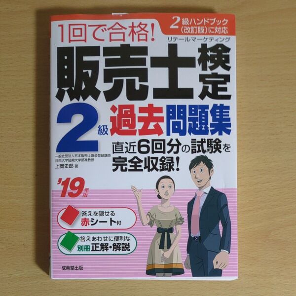 1回で合格!販売士検定2級過去問題集 ’19年版 (1回で合格!) 上岡史郎/著
