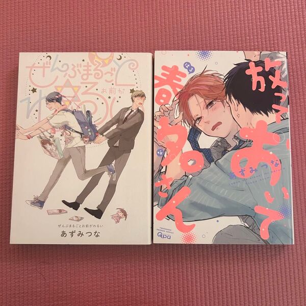 あずみつな ぜんぶまるごとお前がわるい 放っておいて春名さん 2冊セット