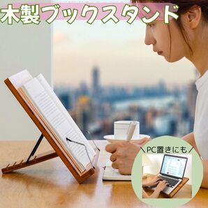 ブックスタンド 木製 読書 勉強 タブレット 角度調整 パソコンスタンド 本立て
