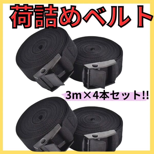 荷詰めベルト 黒 3m×4本セット 固定 アウトドア 引越し 荷造り 移動