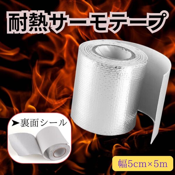 サーモテープ 耐熱 エンジン 遮熱 シルバー バイク マフラー