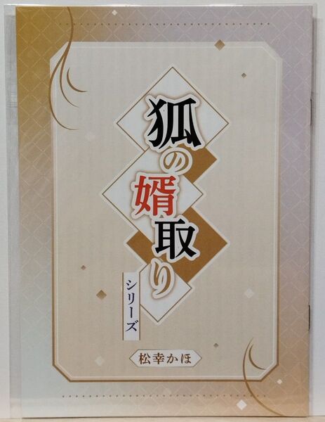 狐の婿取り シリーズ コミコミスタジオ ポイント交換 小冊子 松幸かほ みずかねりょう