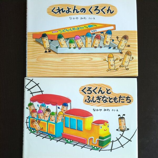 くれよんのくろくん 、くろくんとふしぎなともだち 2冊セット