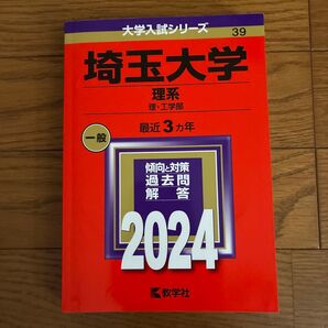 埼玉大学 理系 過去問 2024 教学社