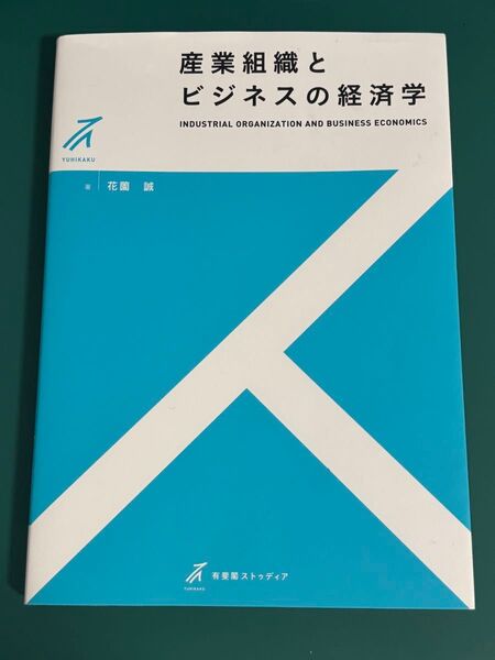 産業組織とビジネスの経済学 (有斐閣ストゥディア) 花薗誠