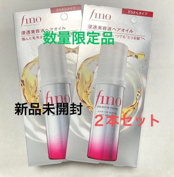【数量限定品】新品 フィーノ プレミアムタッチ浸透美容液 ヘアオイル(エアリースムース)さらさらタイプ 70mL 2本セット
