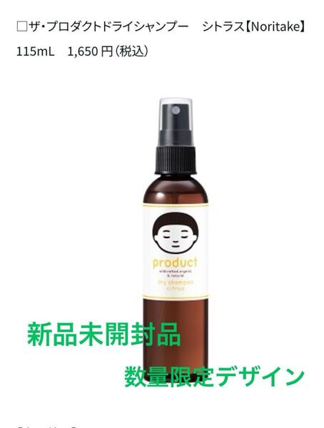 これからの季節に【新品未開封】ザプロダクト ドライシャンプー シトラス 115ml * Noritake 数量限定デザイン*