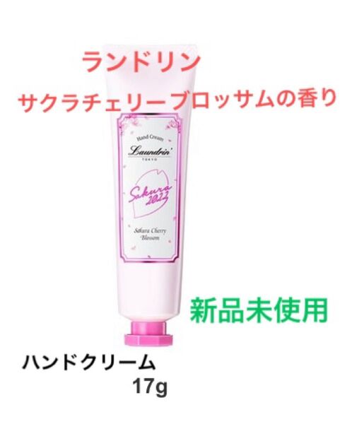 【新品未使用】数量限定 ランドリン モイストハンドクリーム サクラチェリーブロッサム 2022 サクラチェリーブロッサムの香り