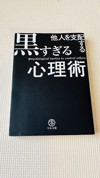 黒すぎる心理術