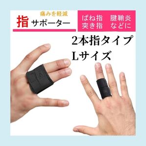 L バレー サポーター 育児 バスケ 指 スポーツ 家事 2本指 フィンガー