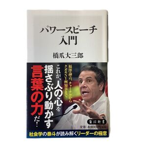 パワースピーチ入門 橋爪大三郎/角川新書