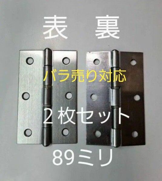 MARIC ステンレス 89mm 中厚丁番(リング入) S-65 仕上:HL 2枚セット 蝶番 【バラ売り対応】