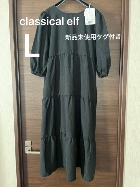 クラシカルエルフ Lサイズ ブラック 2way8分袖ティアードワンピース ロングワンピース ぽわん袖