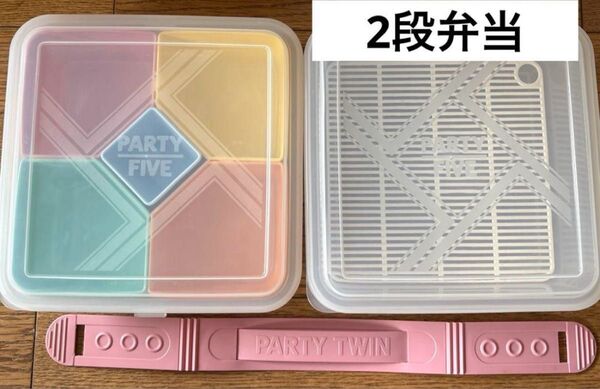 2段弁当 ランチボックス 運動会 お花見 パーティーツインメロディ